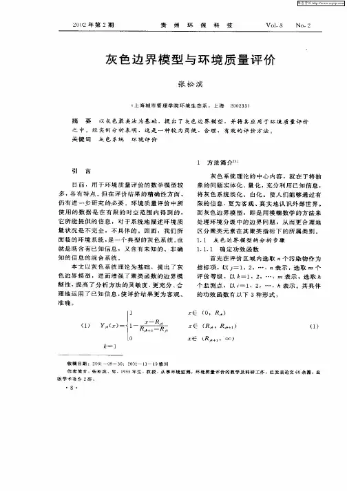 灰色边界模型与环境质量评价