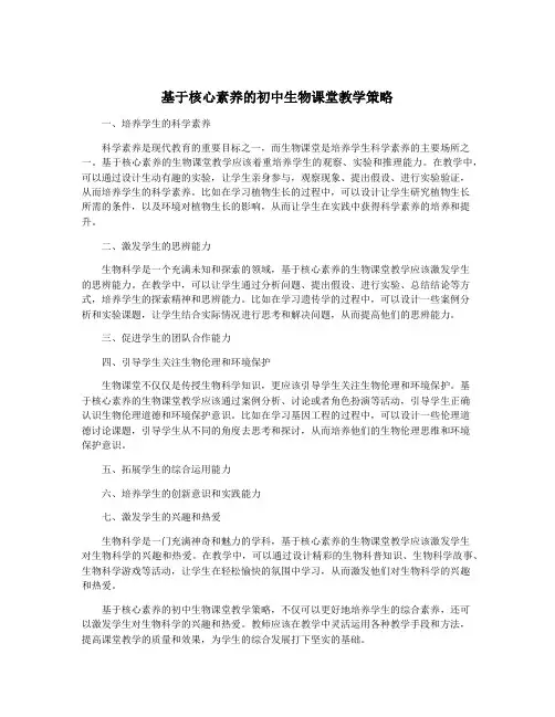 基于核心素养的初中生物课堂教学策略