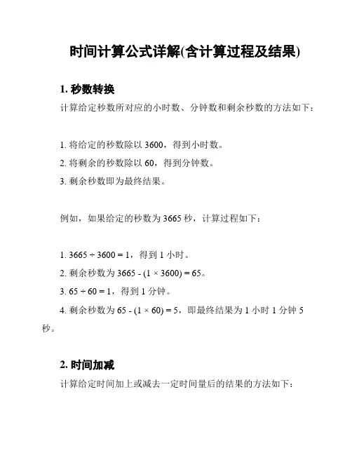 时间计算公式详解(含计算过程及结果)