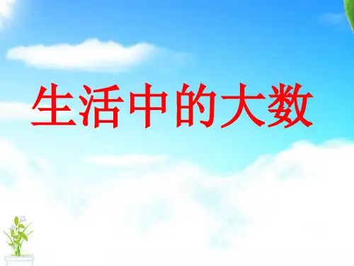 最新北师大版小学二年级下册数学《生活中的大数》复习 优质教学课件