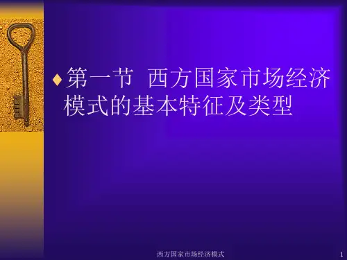 西方国家市场经济模式PPT20页hqno.ppt