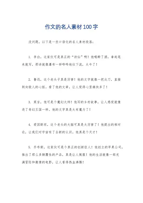 作文的名人素材100字