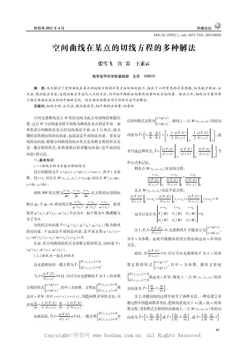 空间曲线在某点的切线方程的多种解法