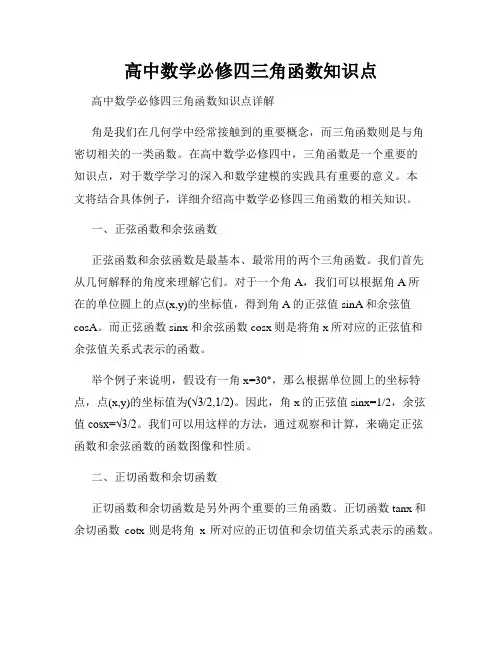 高中数学必修四三角函数知识点