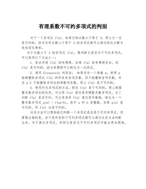 有理系数不可约多项式的判别
