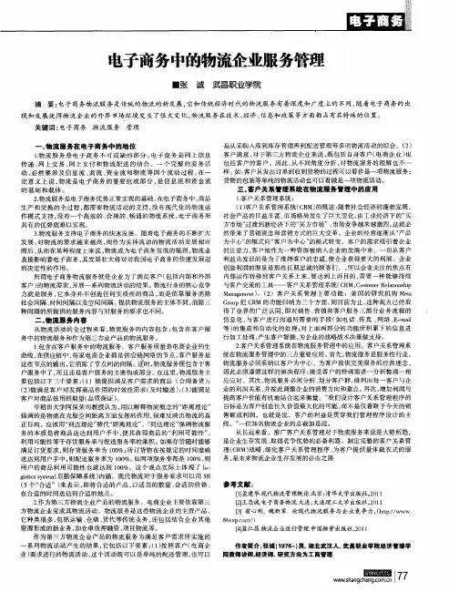 电子商务中的物流企业服务管理
