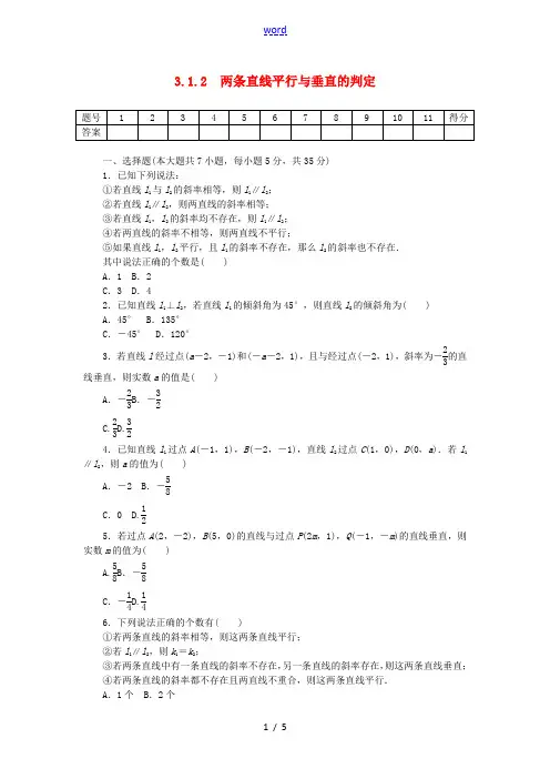 高中数学 3.1.2 两条直线平行与垂直的判定练习 新人教A版必修2-新人教A版高一必修2数学试题