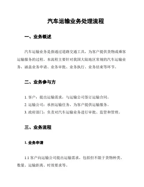 汽车运输业务处理流程