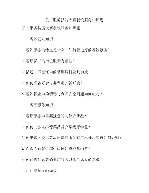 员工服务技能大赛餐饮服务知识题
