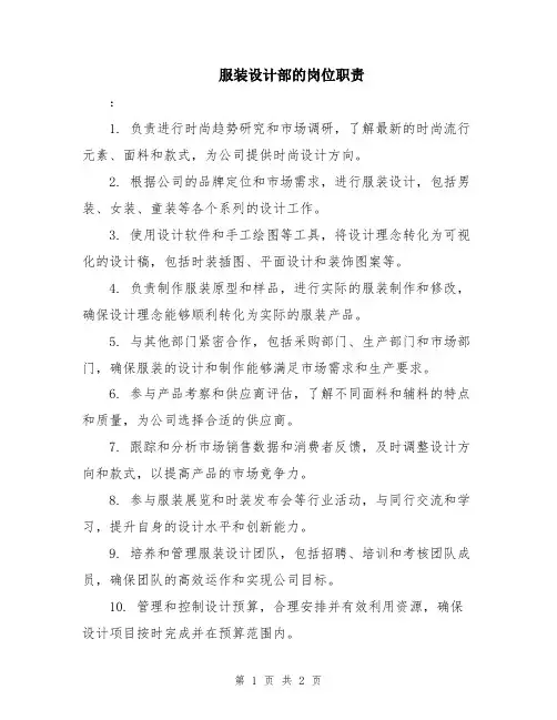 服装设计部的岗位职责