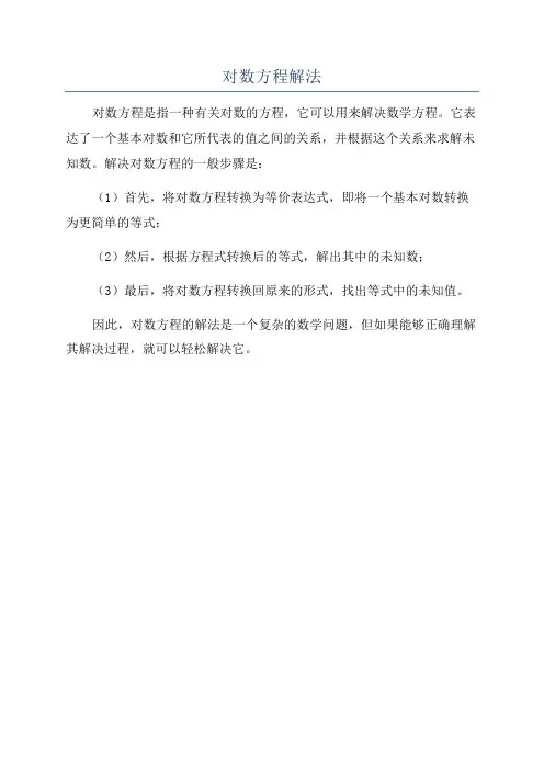 对数方程解法