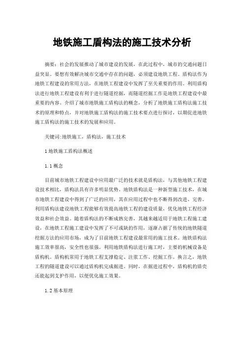 地铁施工盾构法的施工技术分析