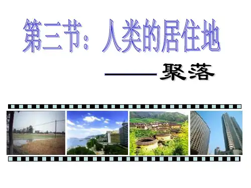 人教版七年级上册地理 人类的居住地-聚落