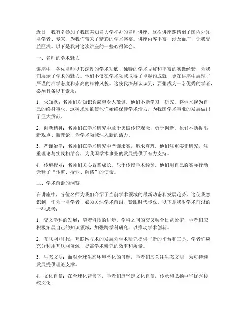 名校的名师讲座心得体会
