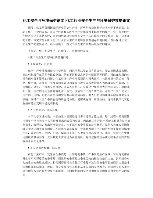 化工安全与环境保护论文化工行业安全生产与环境保护策略论文
