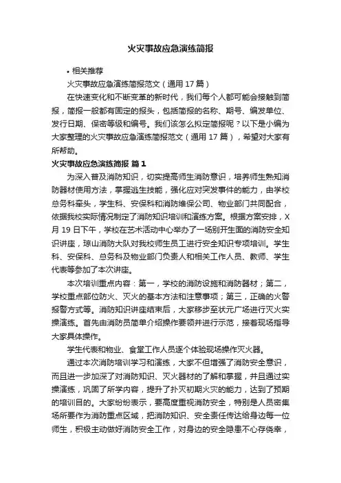 火灾事故应急演练简报