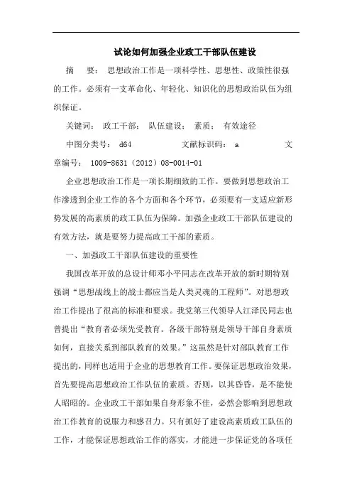 如何加强企业政工干部队伍建设