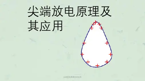 尖端放电原理及其应用课件