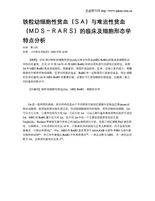 铁粒幼细胞性贫血(SA)与难治性贫血(MDS-RARS)的临床及细胞形态学特点分析