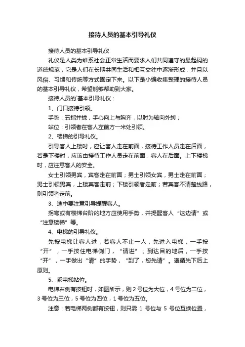 接待人员的基本引导礼仪