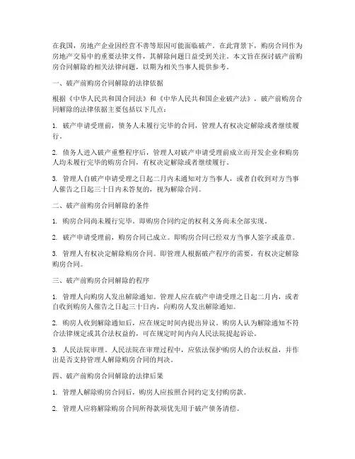 破产前购房合同解除