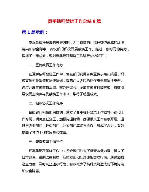 夏季秸秆禁烧工作总结8篇