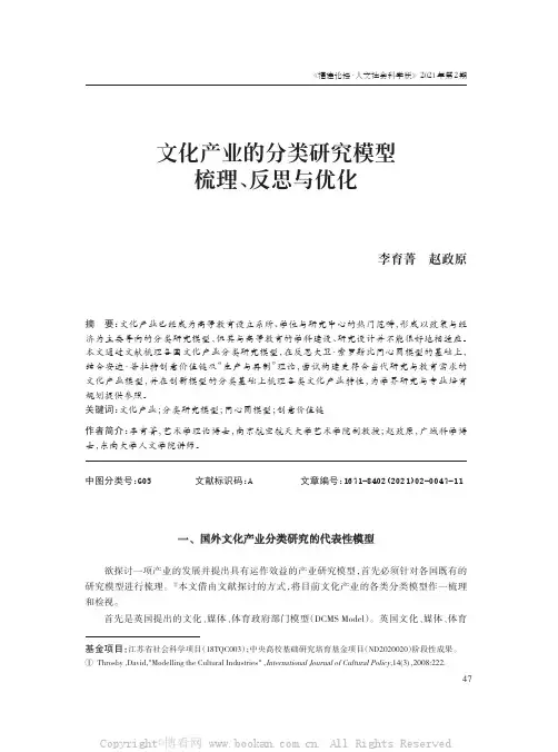 文化产业的分类研究模型梳理、反思与优化