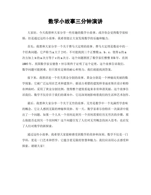 数学小故事三分钟演讲