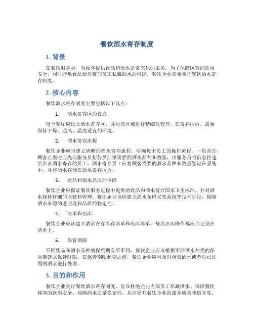 餐饮酒水寄存制度