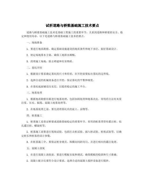 试析道路与桥梁基础施工技术要点