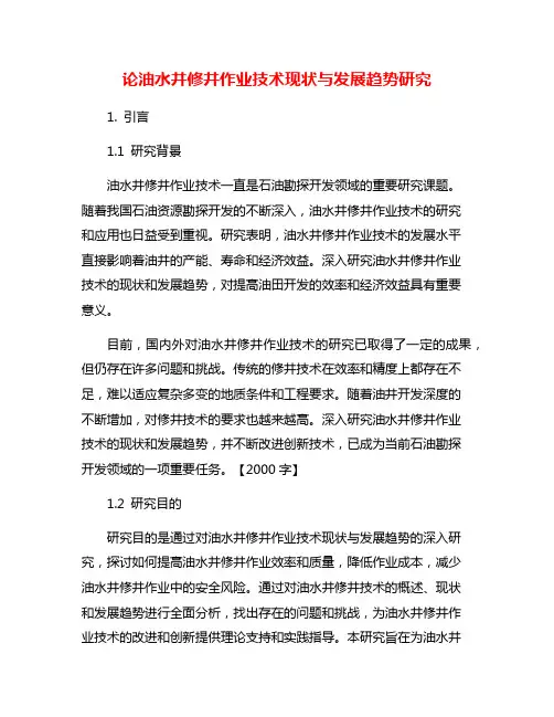 论油水井修井作业技术现状与发展趋势研究