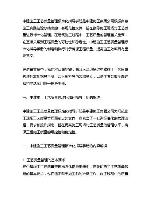中建施工工艺质量管理标准化指导手册