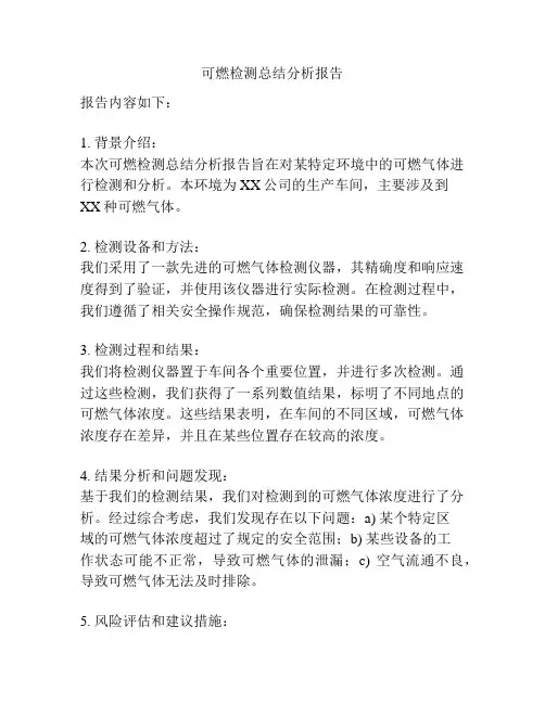 可燃检测总结分析报告