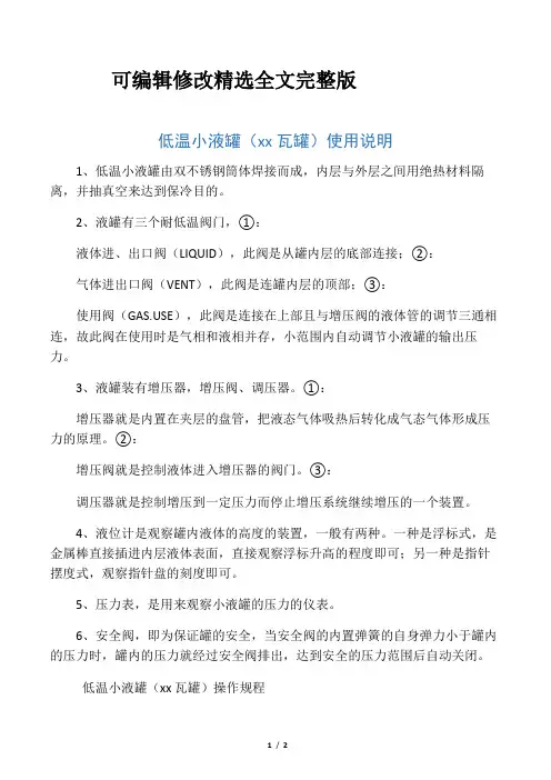 低温小液罐(杜瓦罐)操作规程精选全文完整版