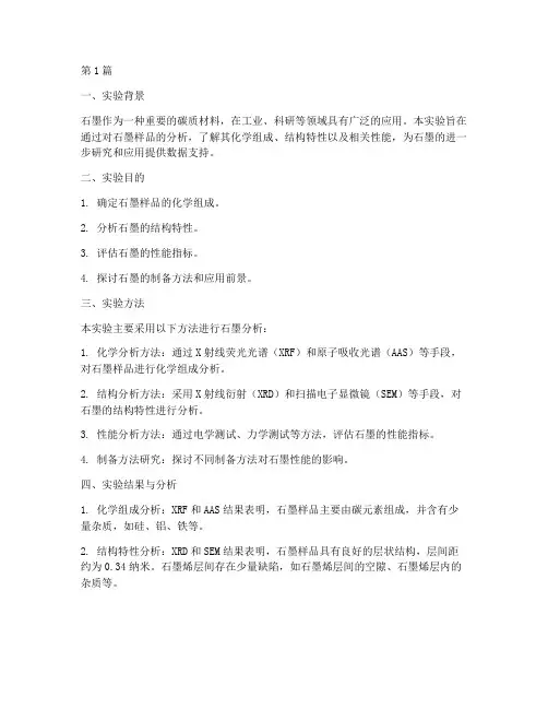 石墨分析实验报告总结(3篇)