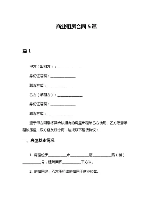 商业租房合同5篇