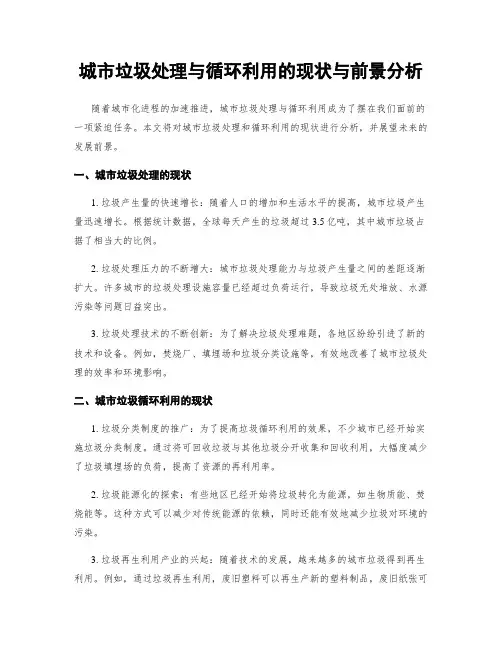 城市垃圾处理与循环利用的现状与前景分析