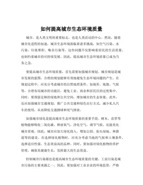 如何提高城市生态环境质量