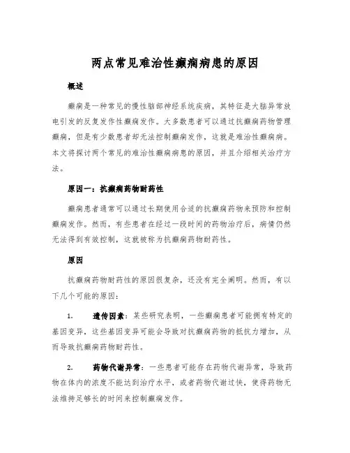两点常见难治性癫痫病患的原因