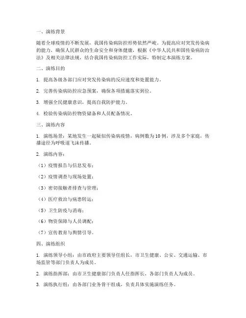传染疾病防控应急预案演练