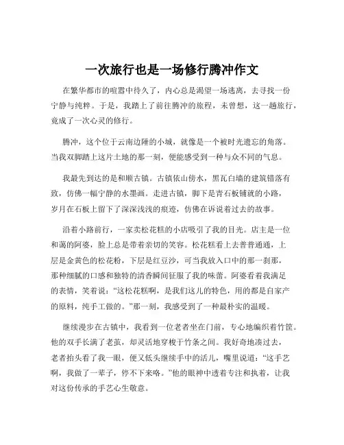 一次旅行也是一场修行腾冲作文