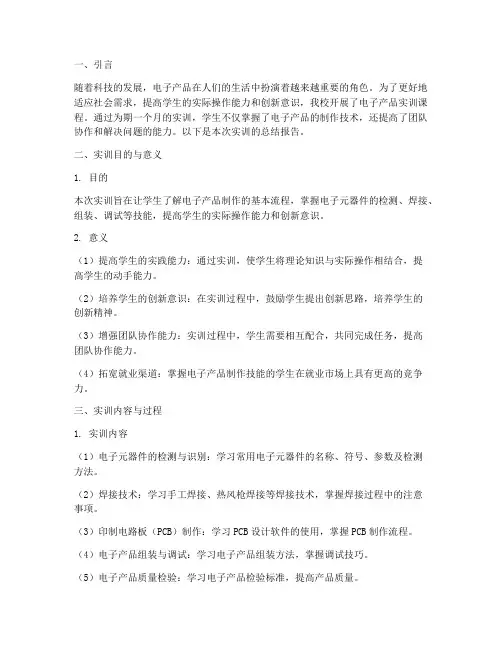 电子产品实训教程总结报告