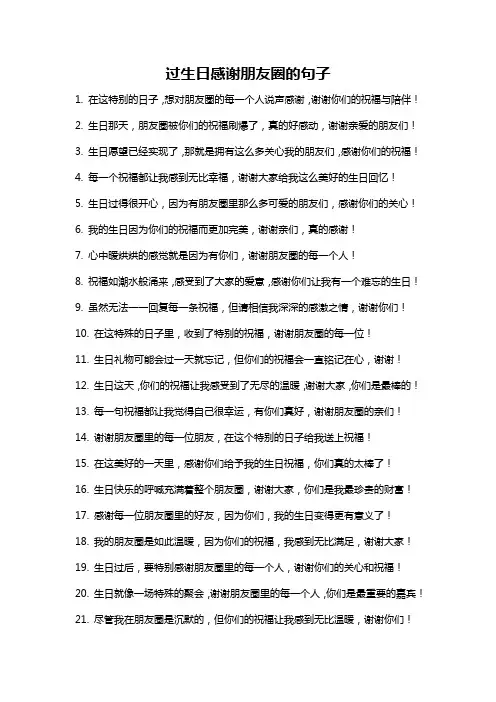过生日感谢朋友圈的句子