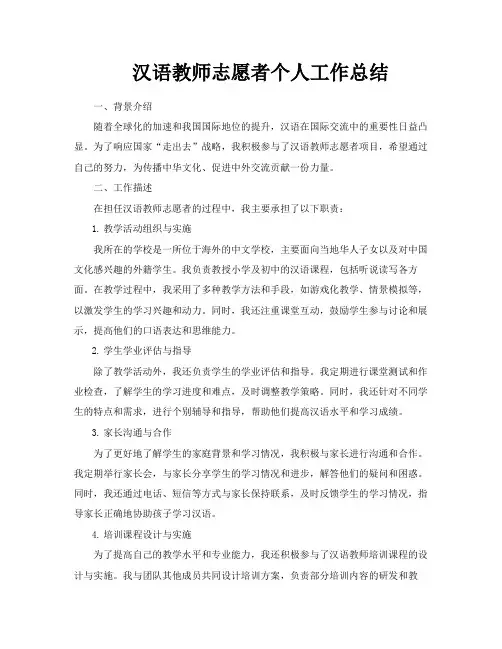 汉语教师志愿者个人工作总结