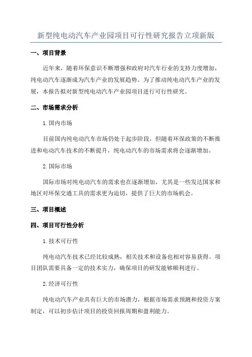 新型纯电动汽车产业园项目可行性研究报告立项新版