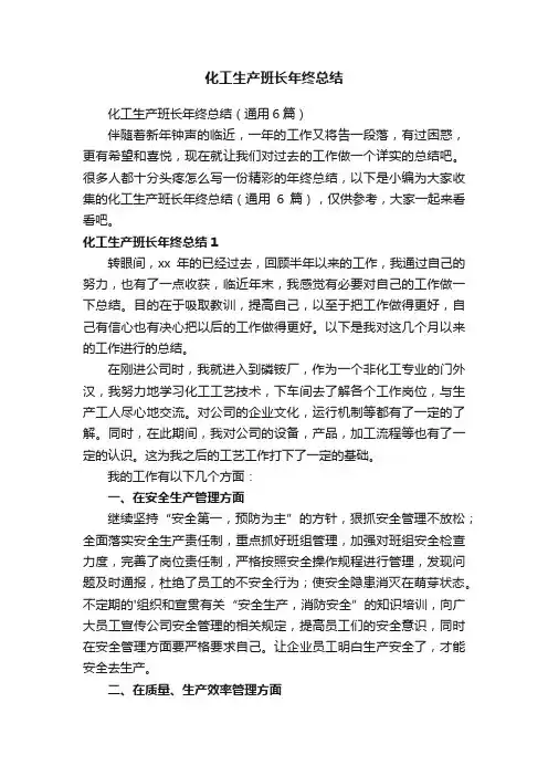 化工生产班长年终总结（通用6篇）