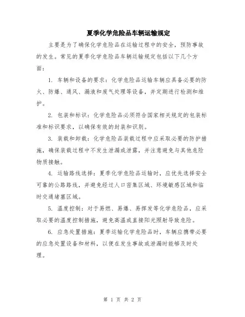 夏季化学危险品车辆运输规定
