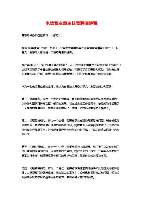 电信营业部主任竞聘演讲稿