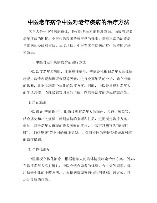 中医老年病学中医对老年疾病的治疗方法