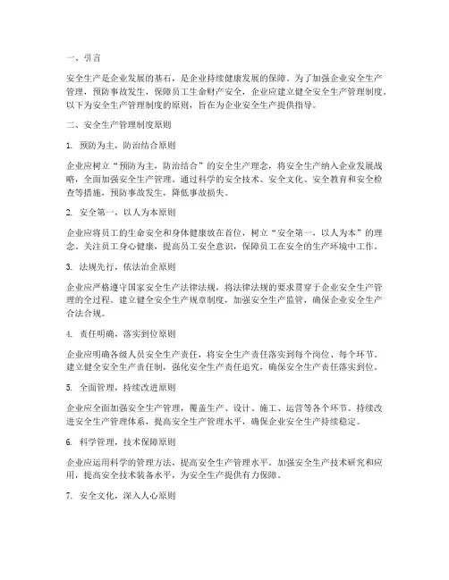 安全生产管理制度原则